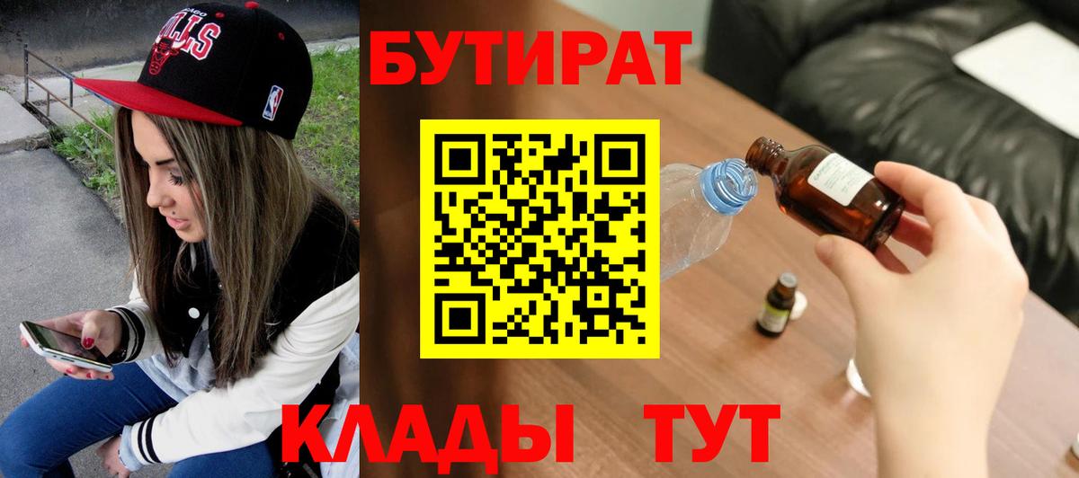БУТИРАТ бутандиол  Вход с VPN  Владивосток 