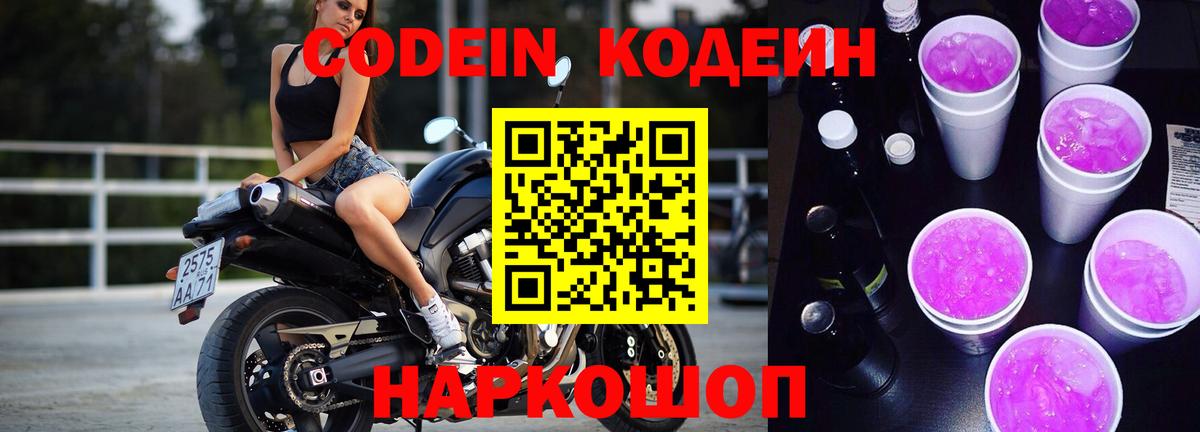 Кодеин напиток Lean (лин)  Кодеин Purple Drank  Владивосток 